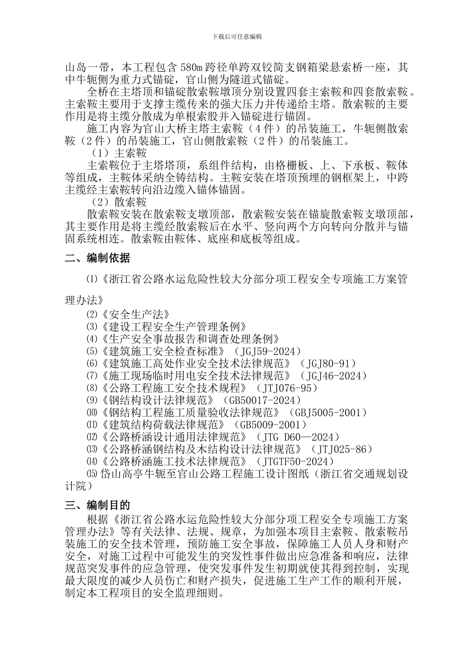 主索鞍、散索鞍吊装施工安全监理实施细则_第3页