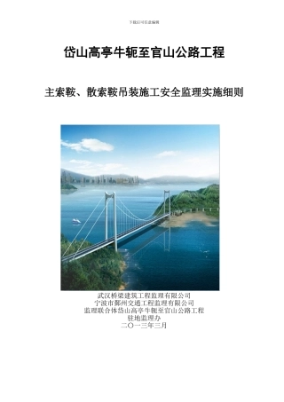 主索鞍、散索鞍吊装施工安全监理实施细则
