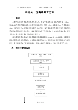 主桥台上现浇空心板梁及人行道梁施工方案