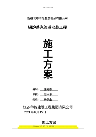 主蒸汽管-施工方案