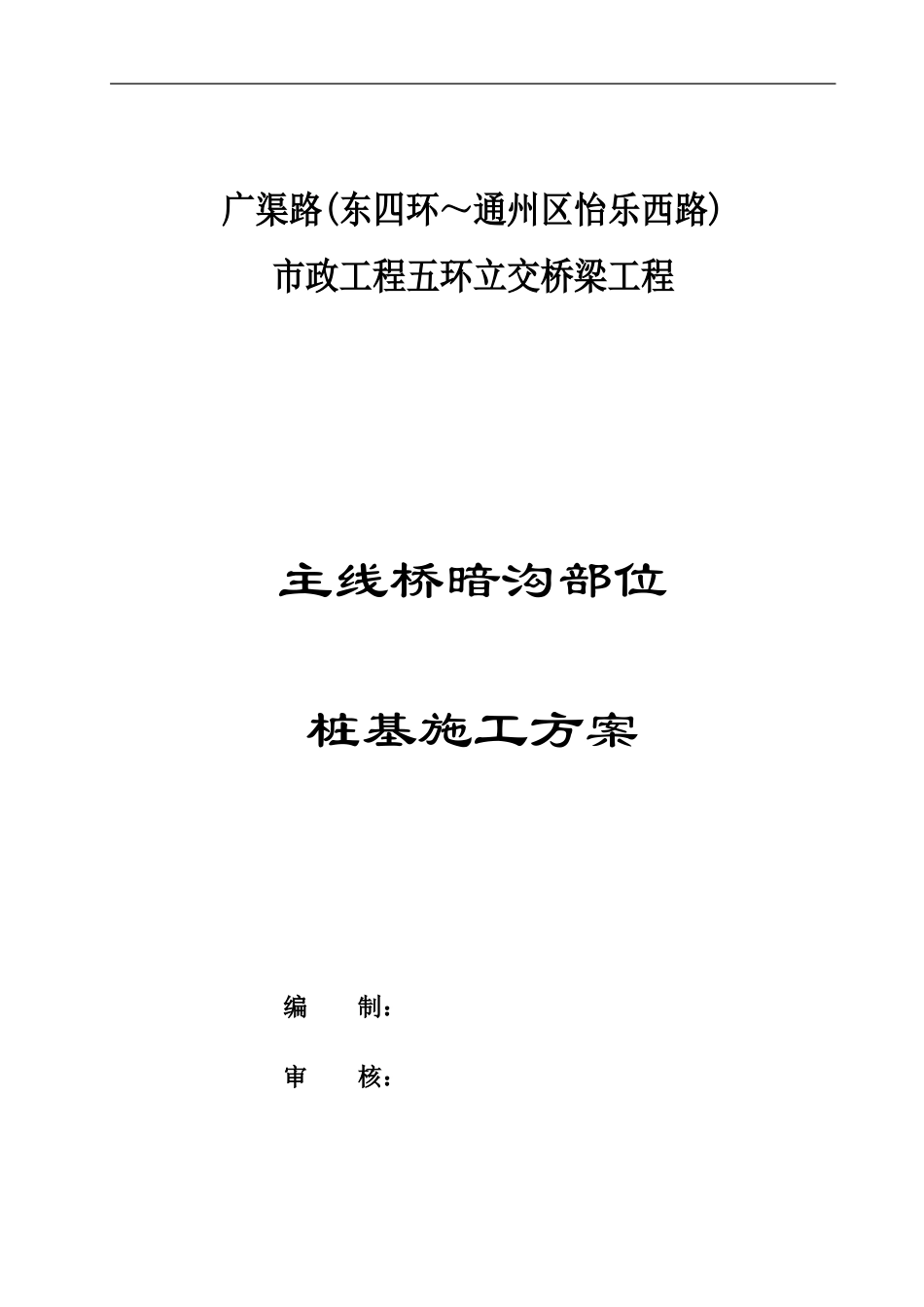 主线桥桩基施工方案_第1页
