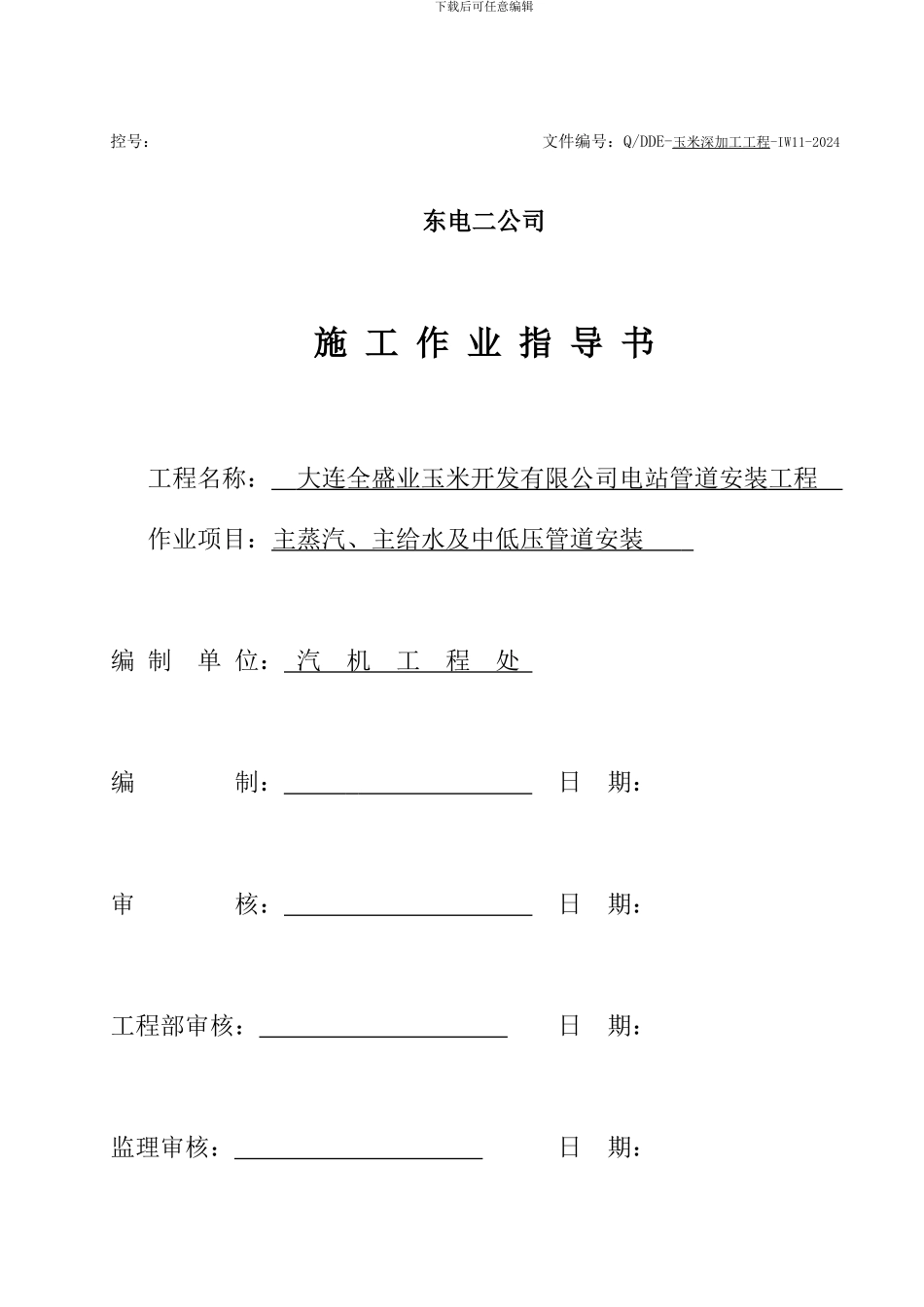 主蒸汽管道安装施工方案_第1页