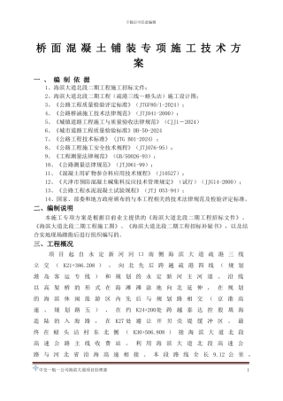 主线高架桥桥面混凝土铺装施工方案