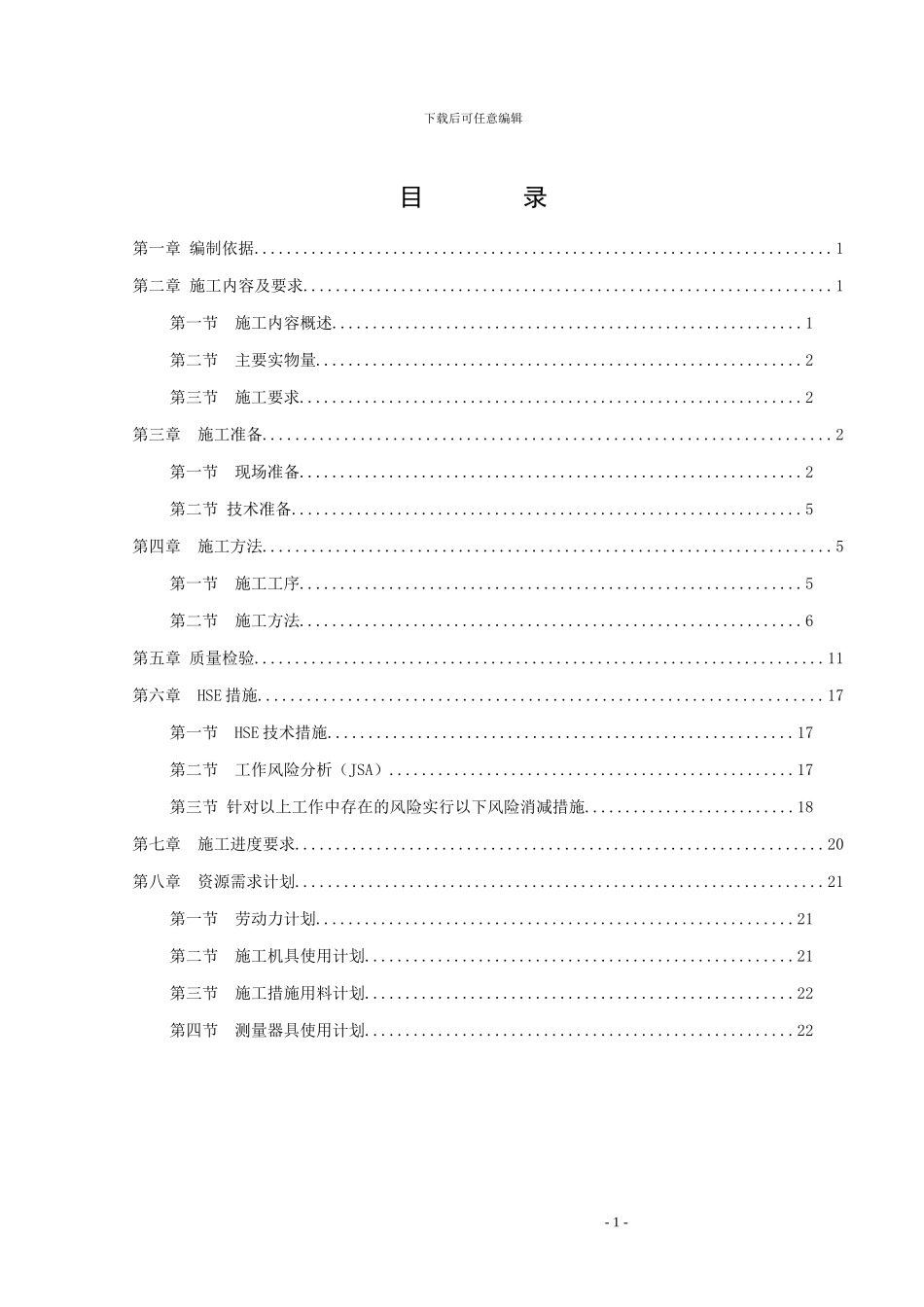 主管带土建施工方案_第1页