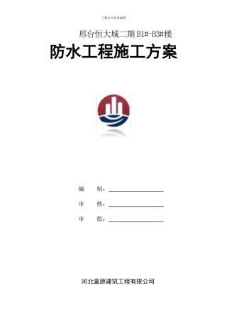 主楼防水卷材施工方案