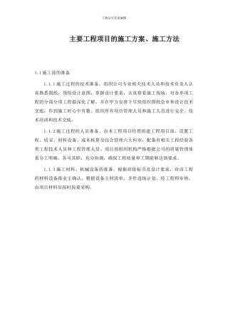 主要工程项目的施工方案