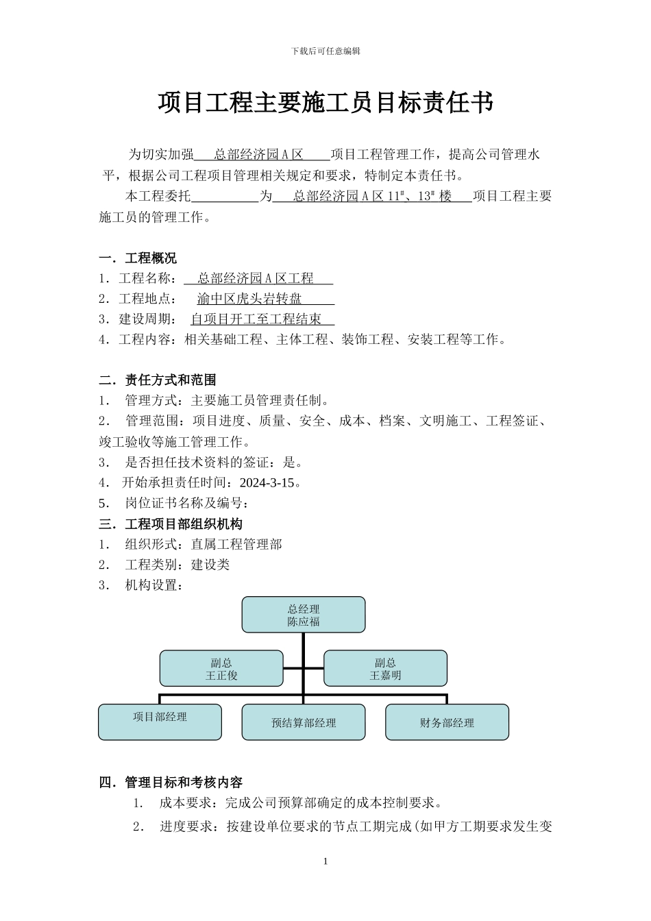 主要施工员目标责任书_第1页