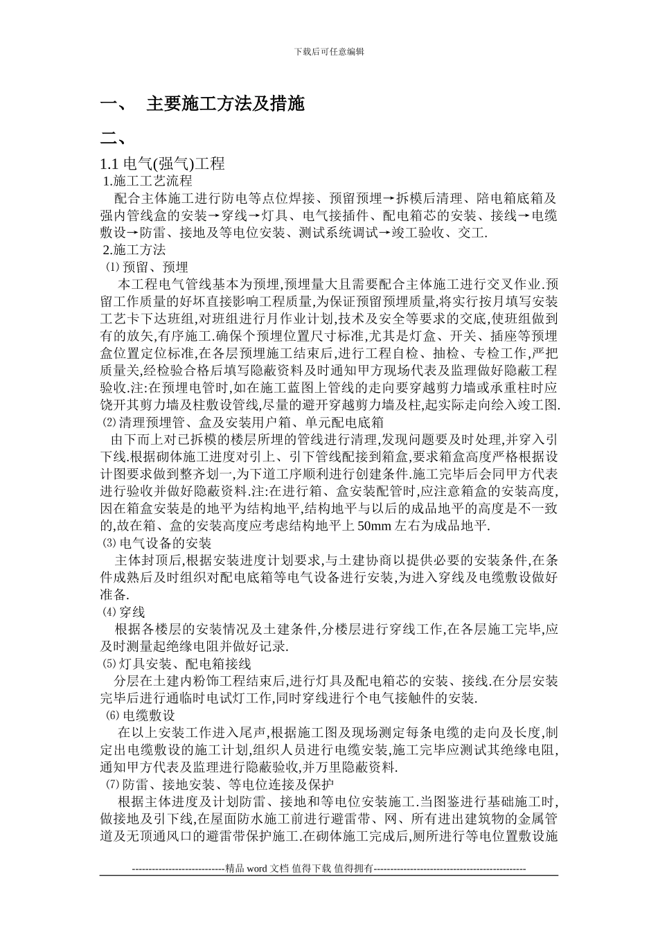 主要施工方法及措施_第1页