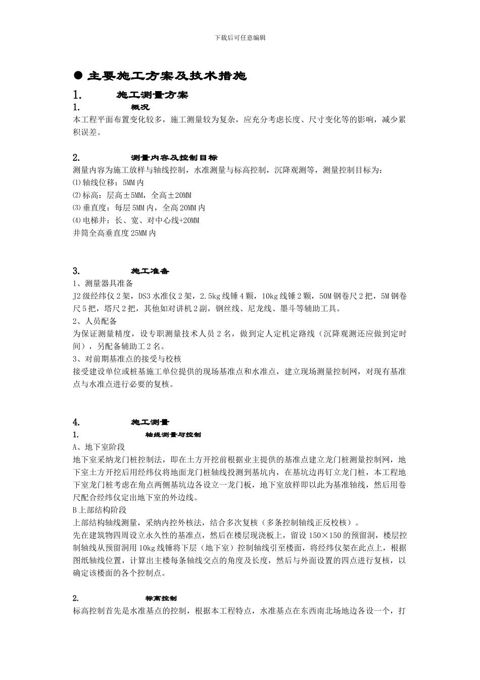 主要土建主体工程施工方案及技术措施_第1页