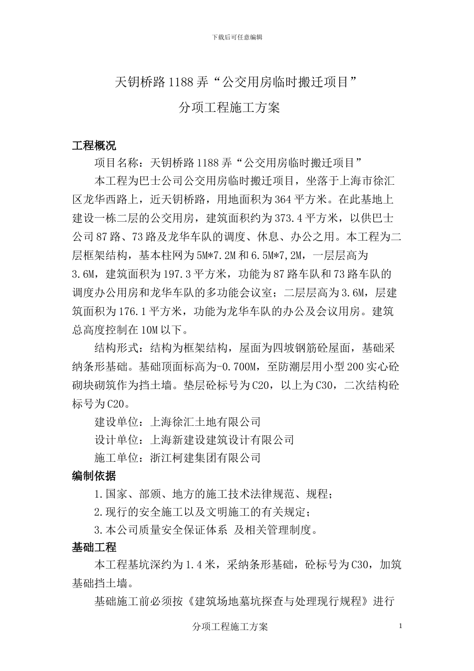 主要分项工程的施工方案_第1页