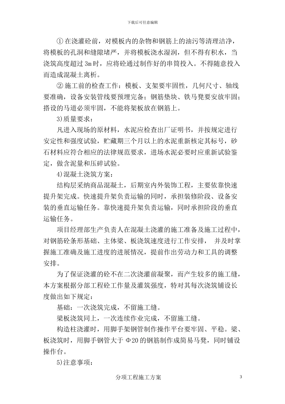 主要分项工程的施工方案_第3页