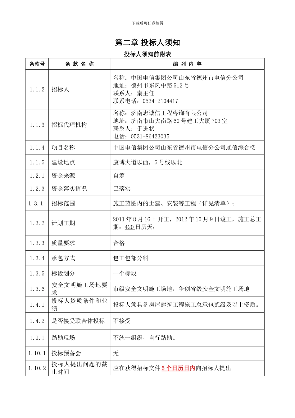 主要问题-德州电信施工招标文件_第2页