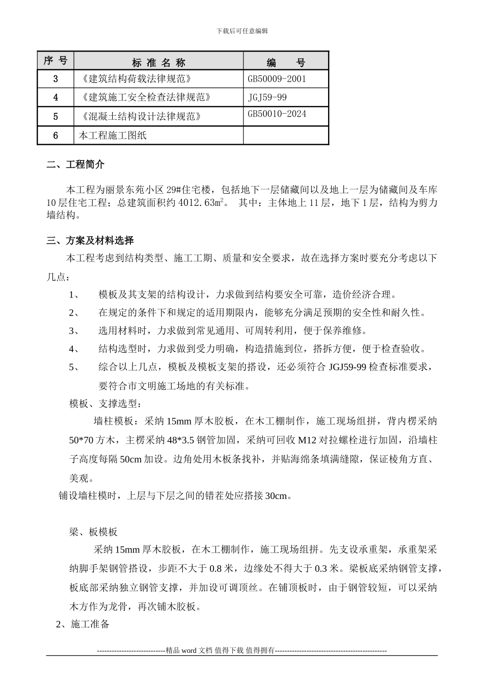 丽景东苑28#楼剪力墙模板施工方案2_第3页