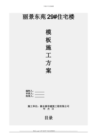 丽景东苑28#楼剪力墙模板施工方案2