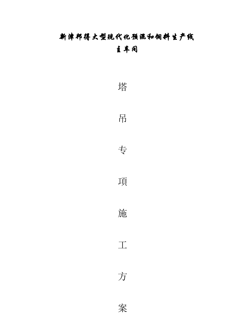 主车间塔吊安拆专项施工方案_第1页