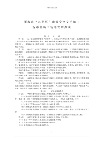 丽水市“九龙杯”建筑安全文明施工标准化工地管理办法)