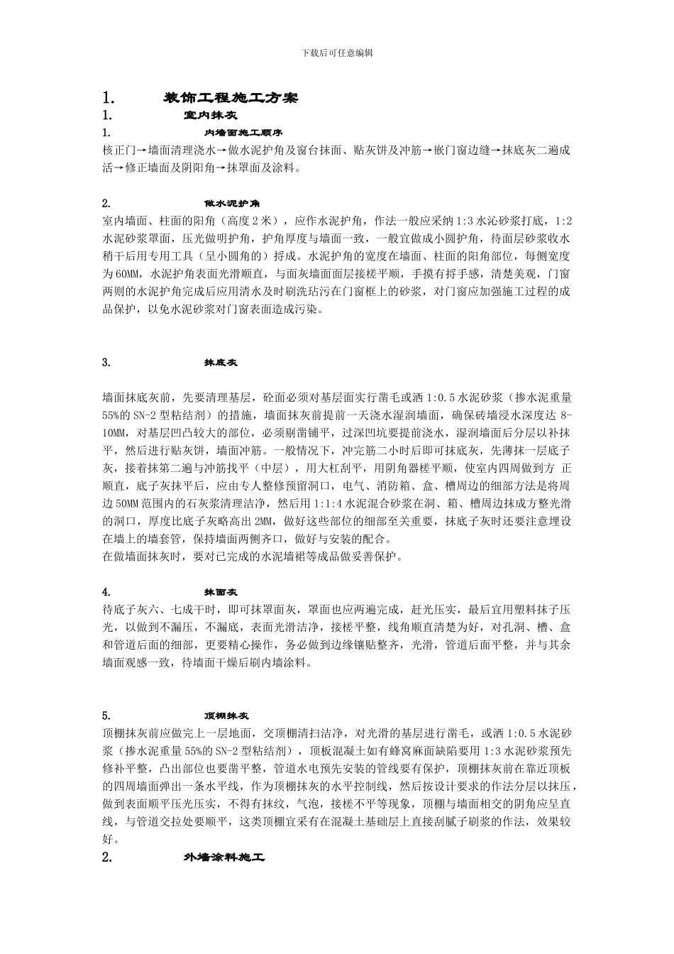 主要土建装饰工程施工方案_第1页