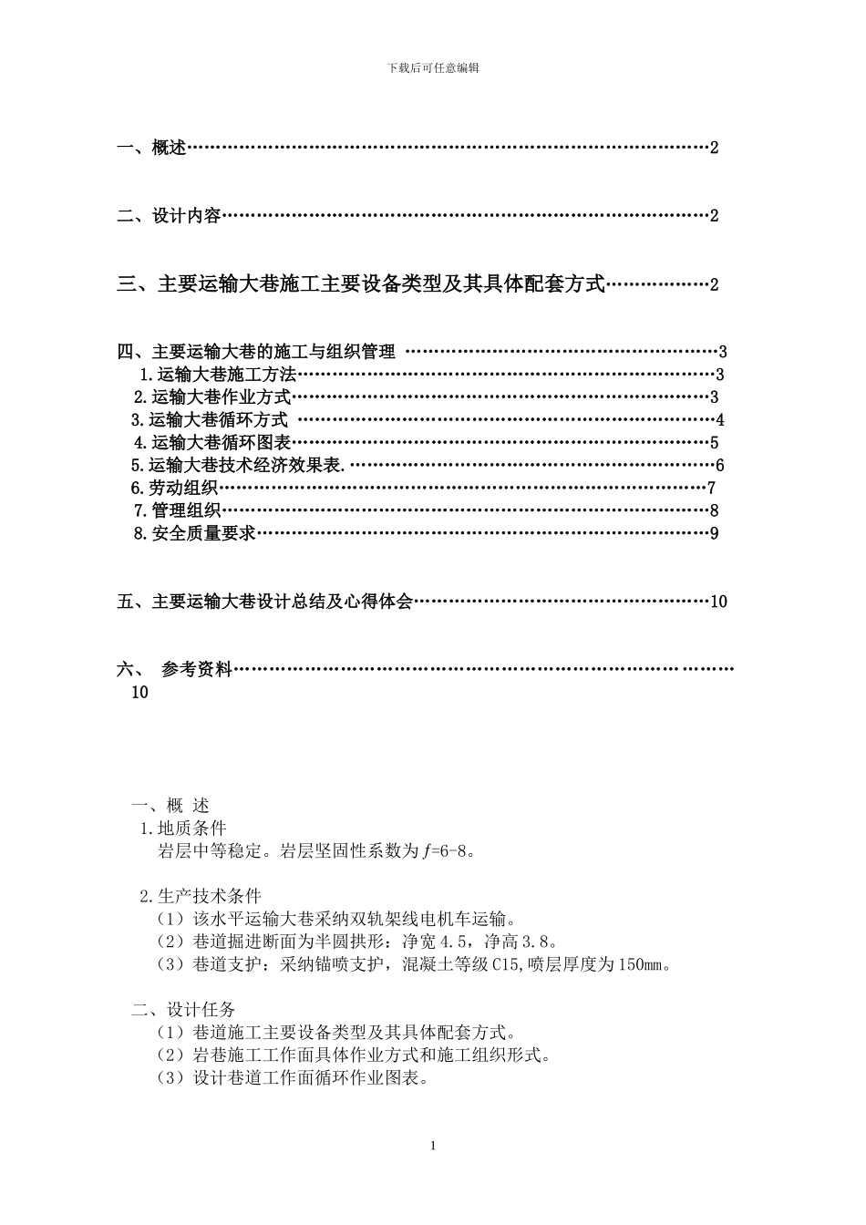 主要运输大巷施工组织与管理设计_第2页