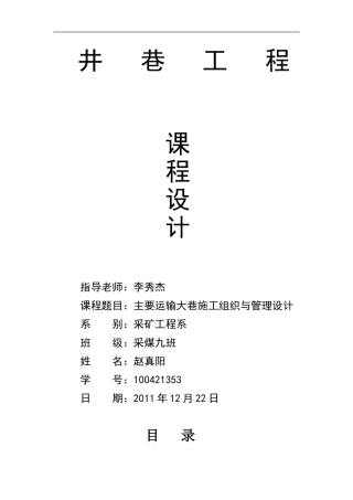 主要运输大巷施工组织与管理设计