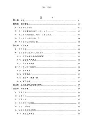 丽晶施工组织设计