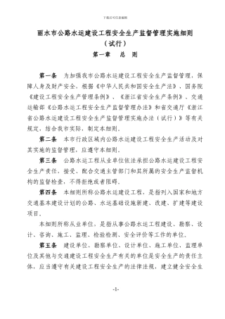 丽水市公路水运建设工程安全生产监督管理实施细则