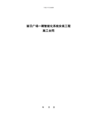 丽日广场一期智能化施工合同