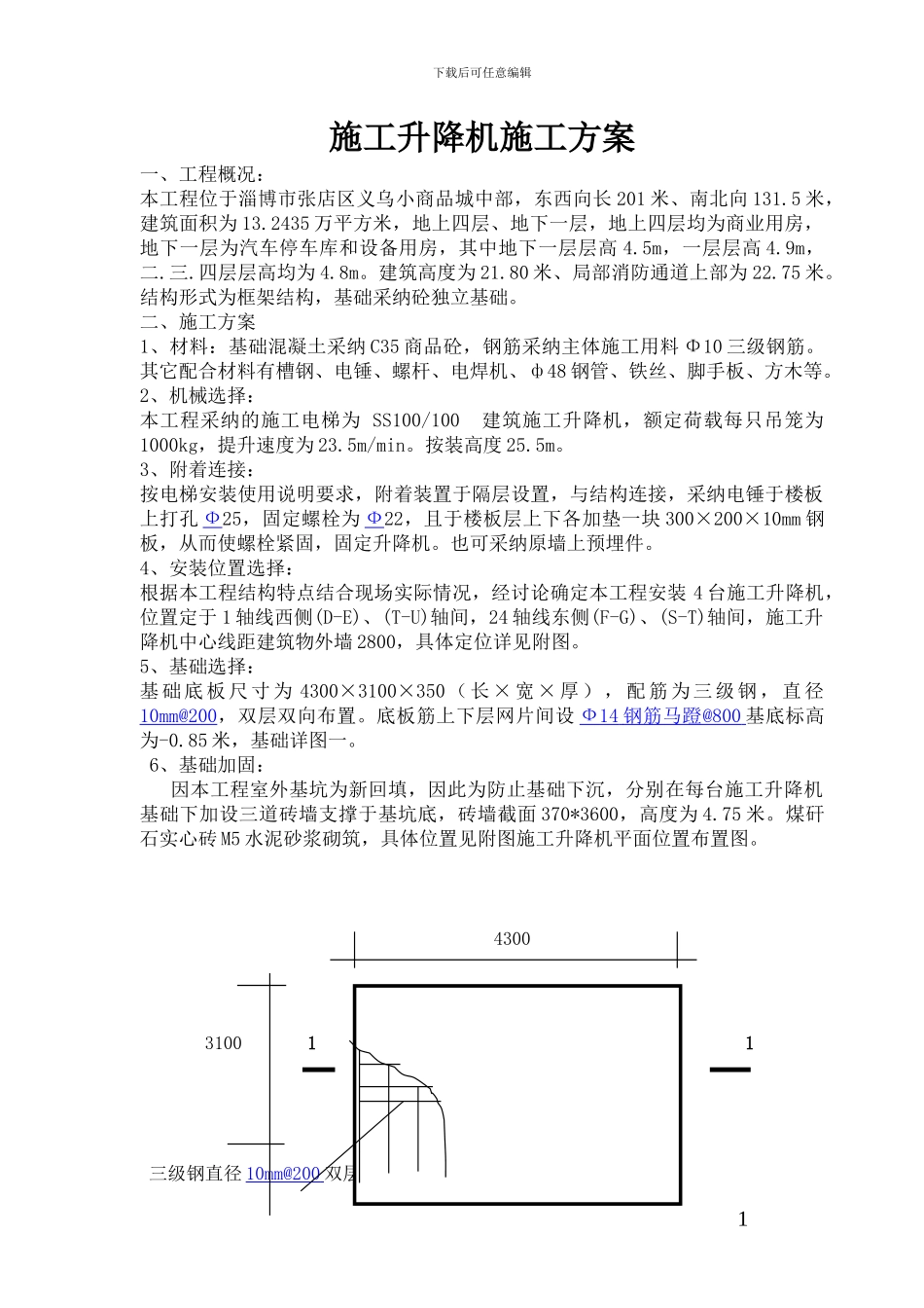 义乌二期施工升降机施工方案_第1页