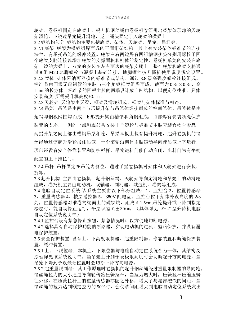 义乌二期施工升降机施工方案_第3页