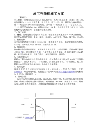 义乌二期施工升降机施工方案