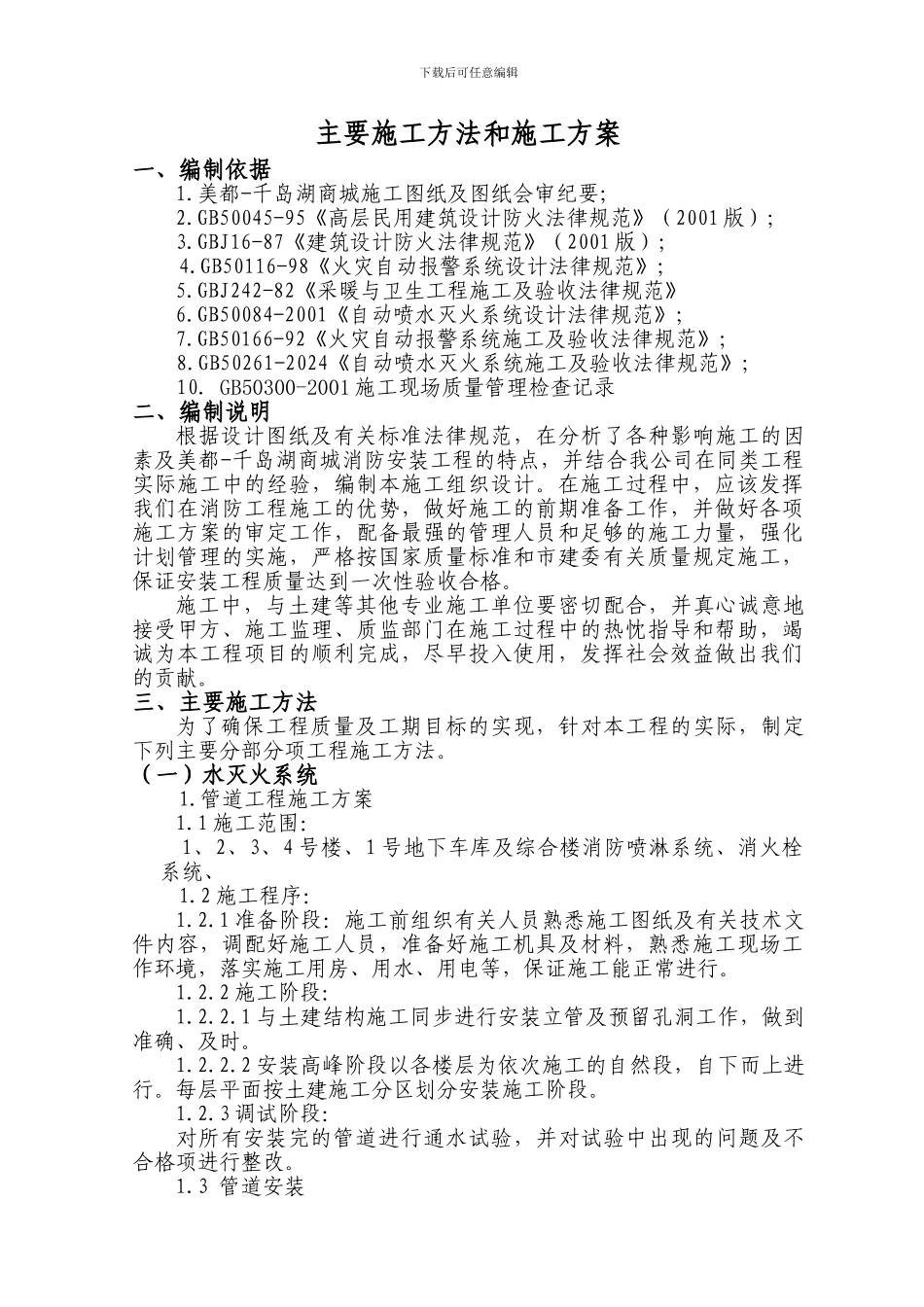 主要施工方法和施工方案_第1页