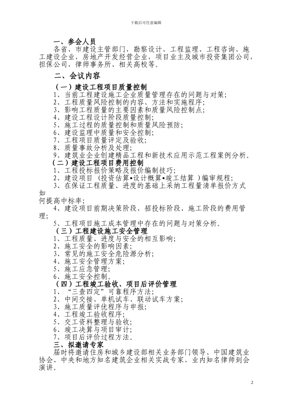 举办建设工程质、费用和安全控制及竣工验收、项目后评价管理专题研讨会---文件_第2页