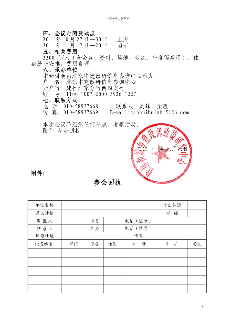 举办建设工程质、费用和安全控制及竣工验收、项目后评价管理专题研讨会---文件_第3页
