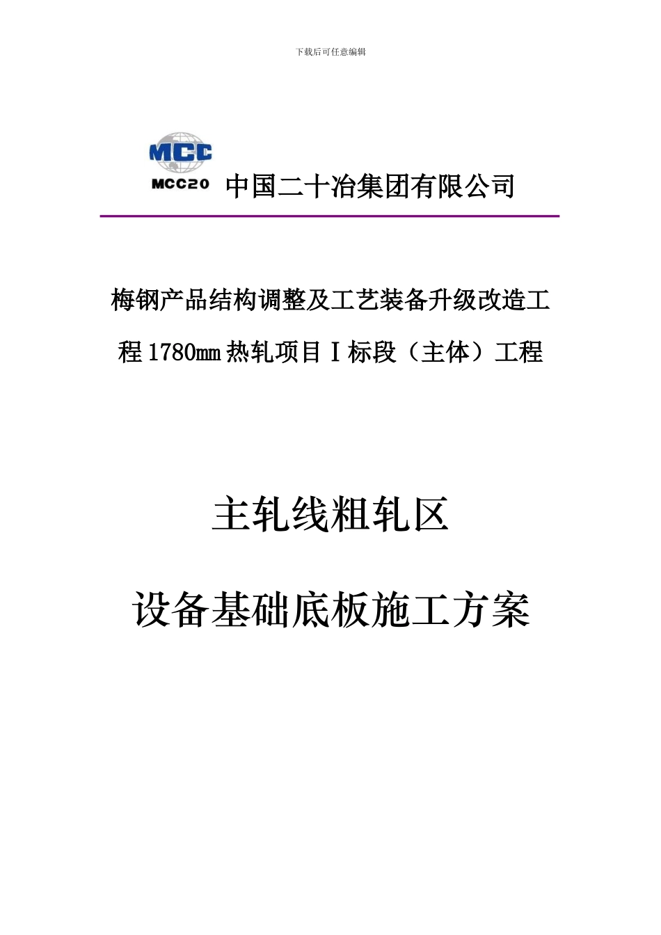 主轧线1-3区设备基础底板施工方案_第1页