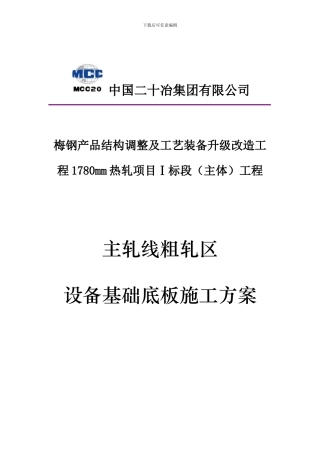 主轧线1-3区设备基础底板施工方案