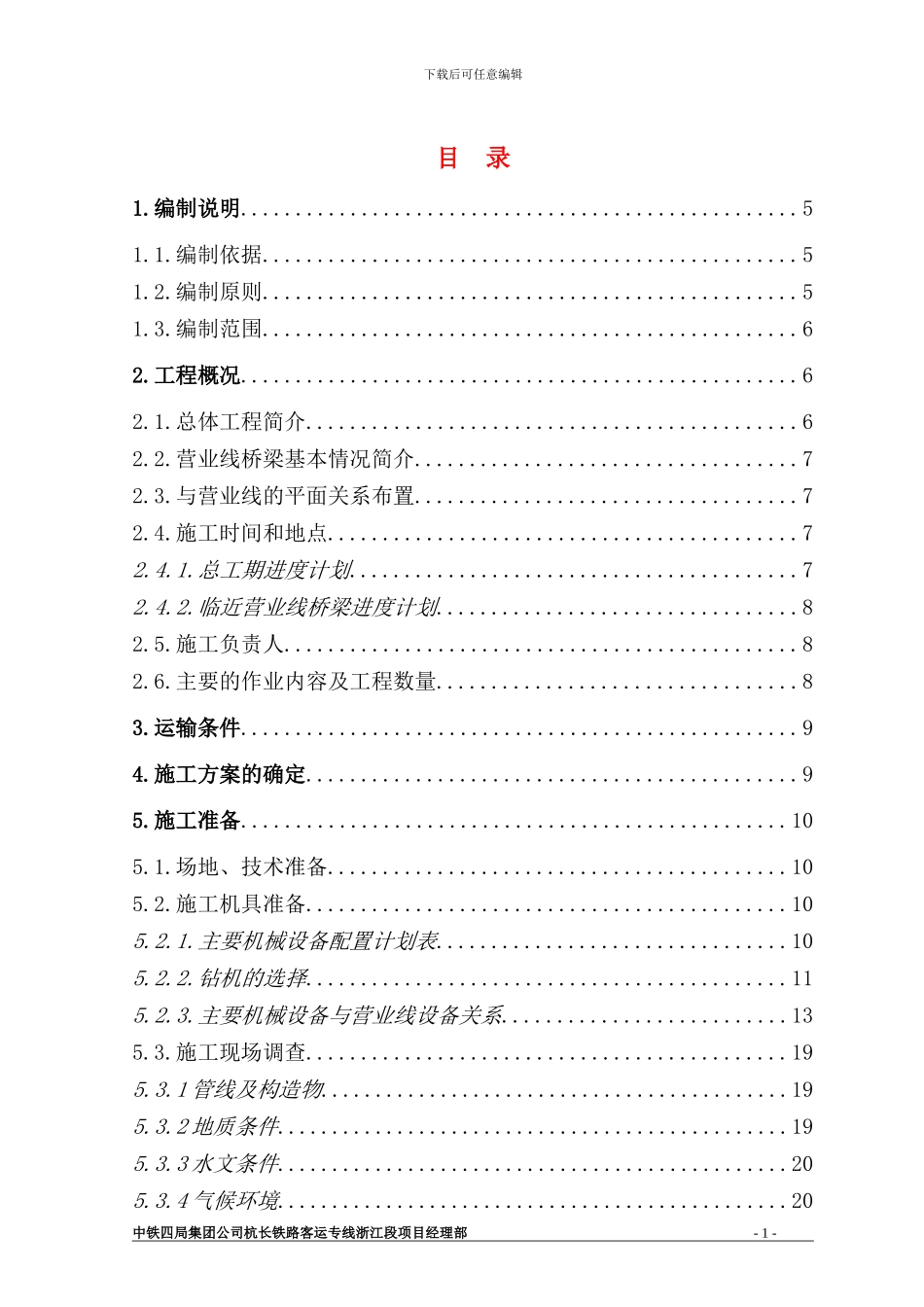 义金特大桥既有线施工方案_第1页
