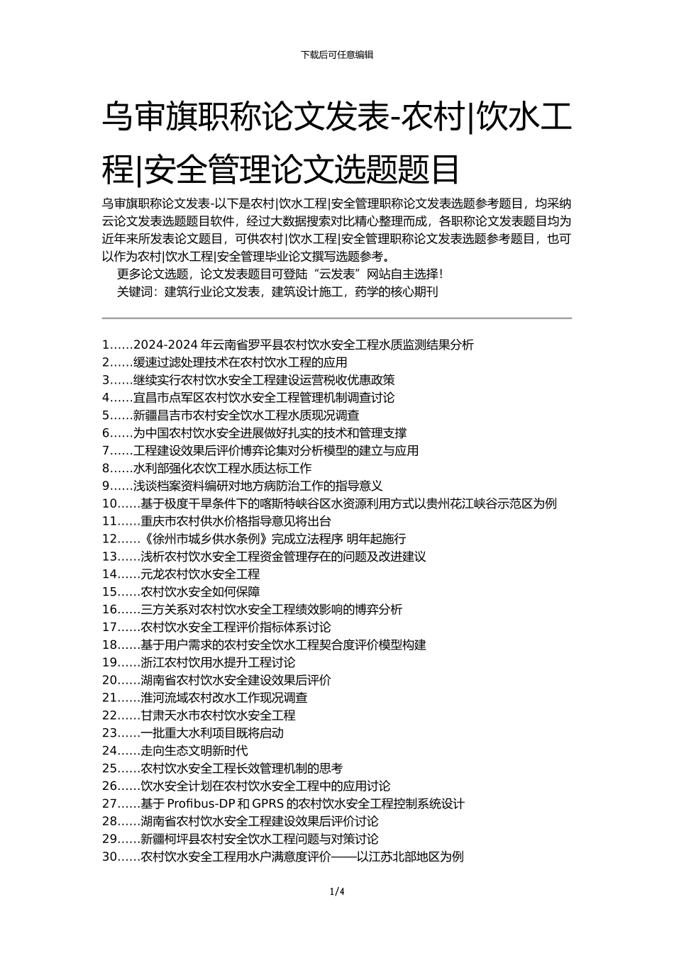 乌审旗职称论文发表-农村饮水工程安全管理论文选题题目_第1页