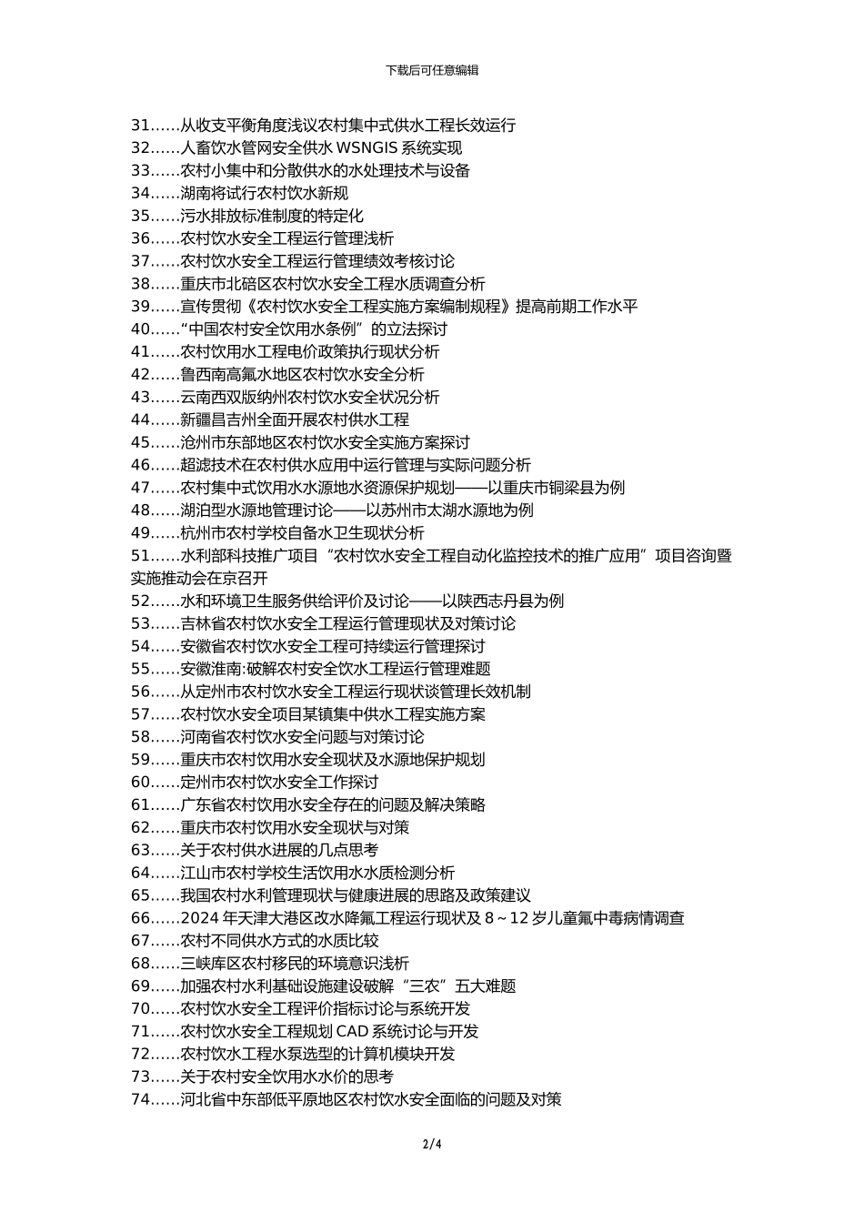 乌审旗职称论文发表-农村饮水工程安全管理论文选题题目_第2页