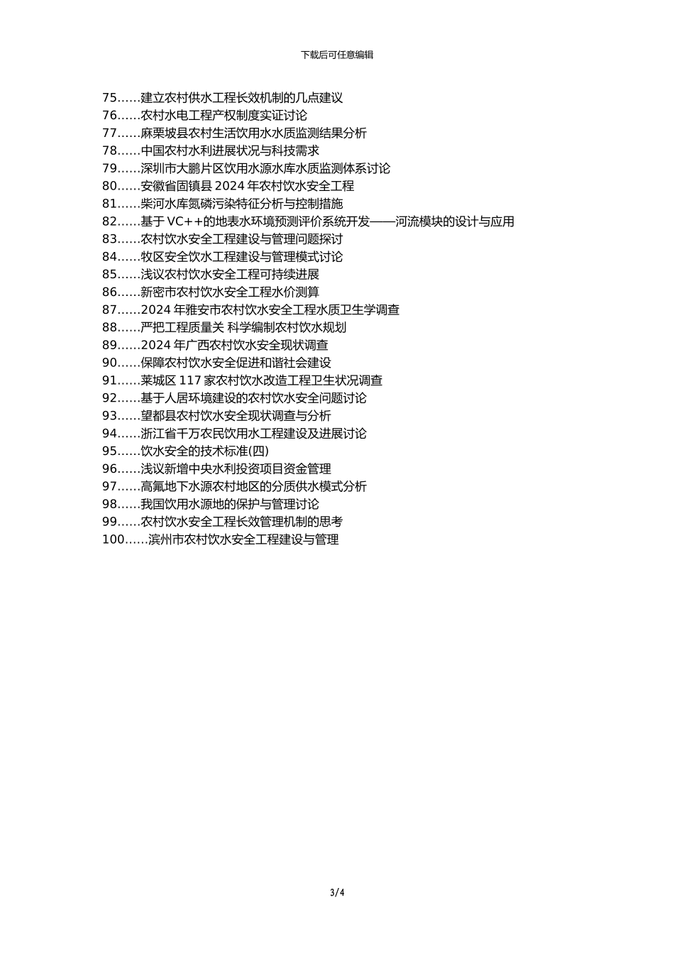 乌审旗职称论文发表-农村饮水工程安全管理论文选题题目_第3页