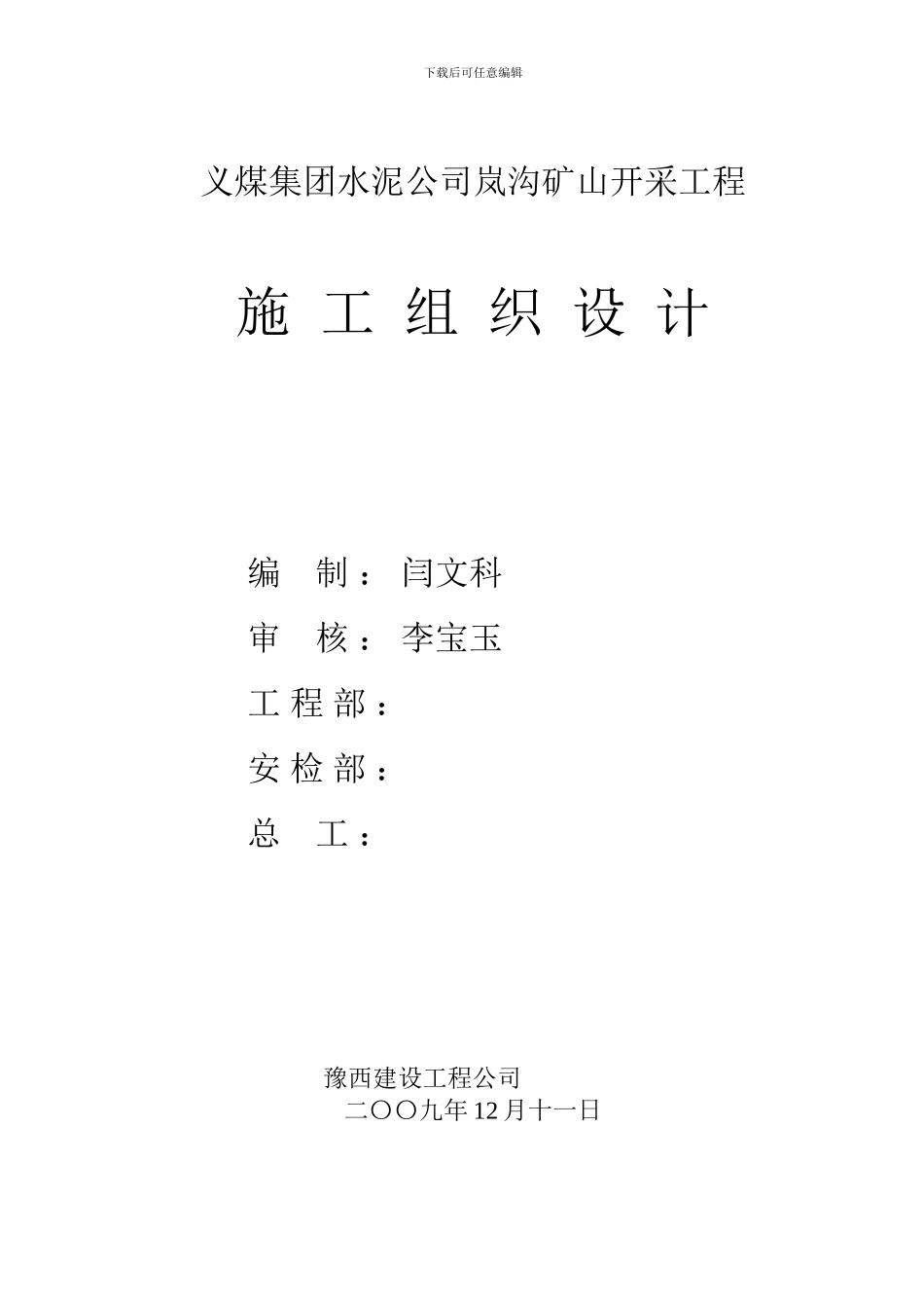 义马煤业水泥矿山设计施工方案_第1页