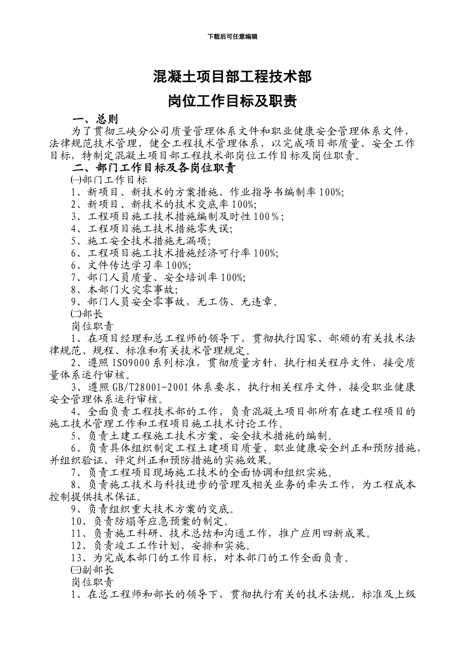 乌东德施工局混凝土项目部工程技术部工作目标及岗位职责_第1页