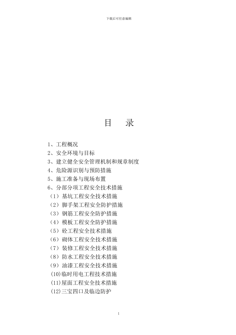 乌市教研考试信息楼安全施工组织设计_第1页