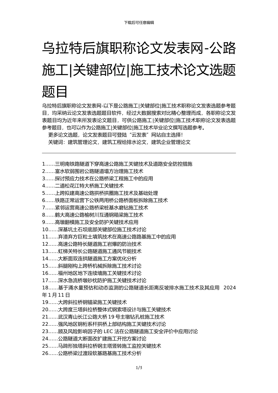 乌拉特后旗职称论文发表网-公路施工关键部位施工技术论文选题题目_第1页