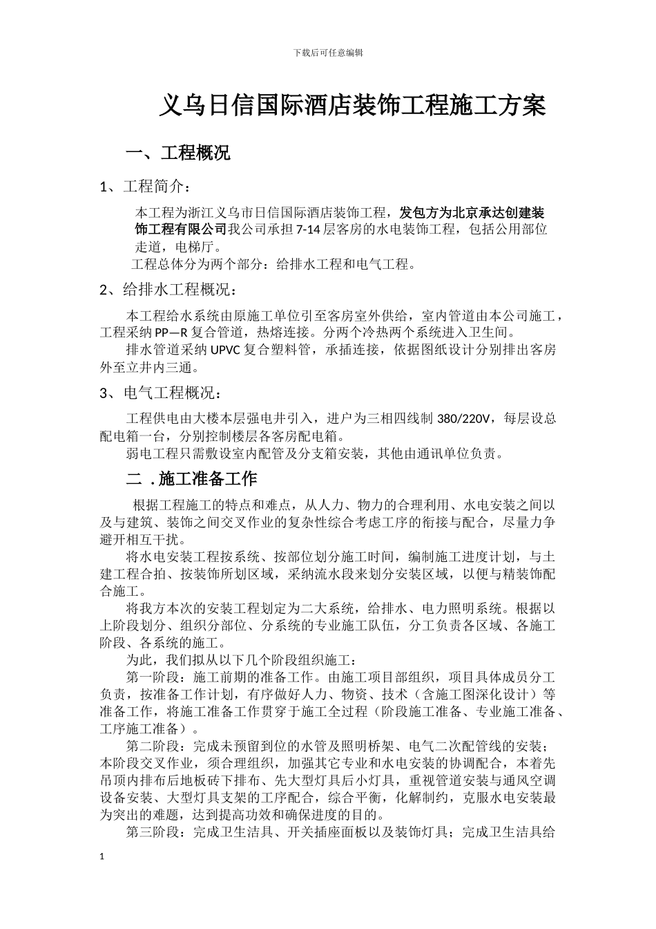 义乌安装施工方案_第1页