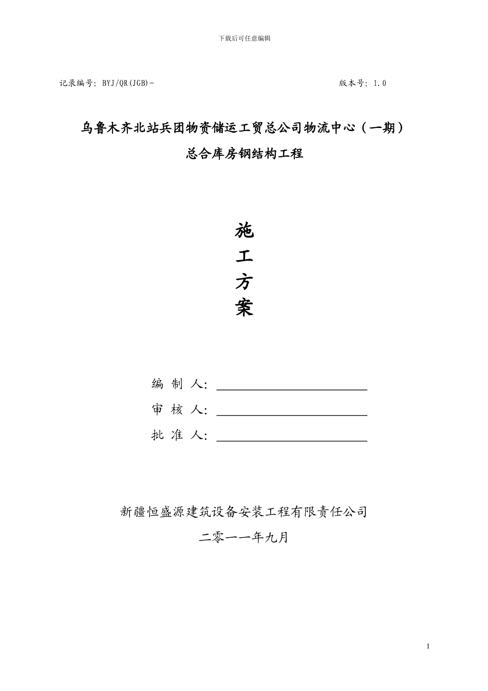 乌市北站----钢结构施工方案_第1页