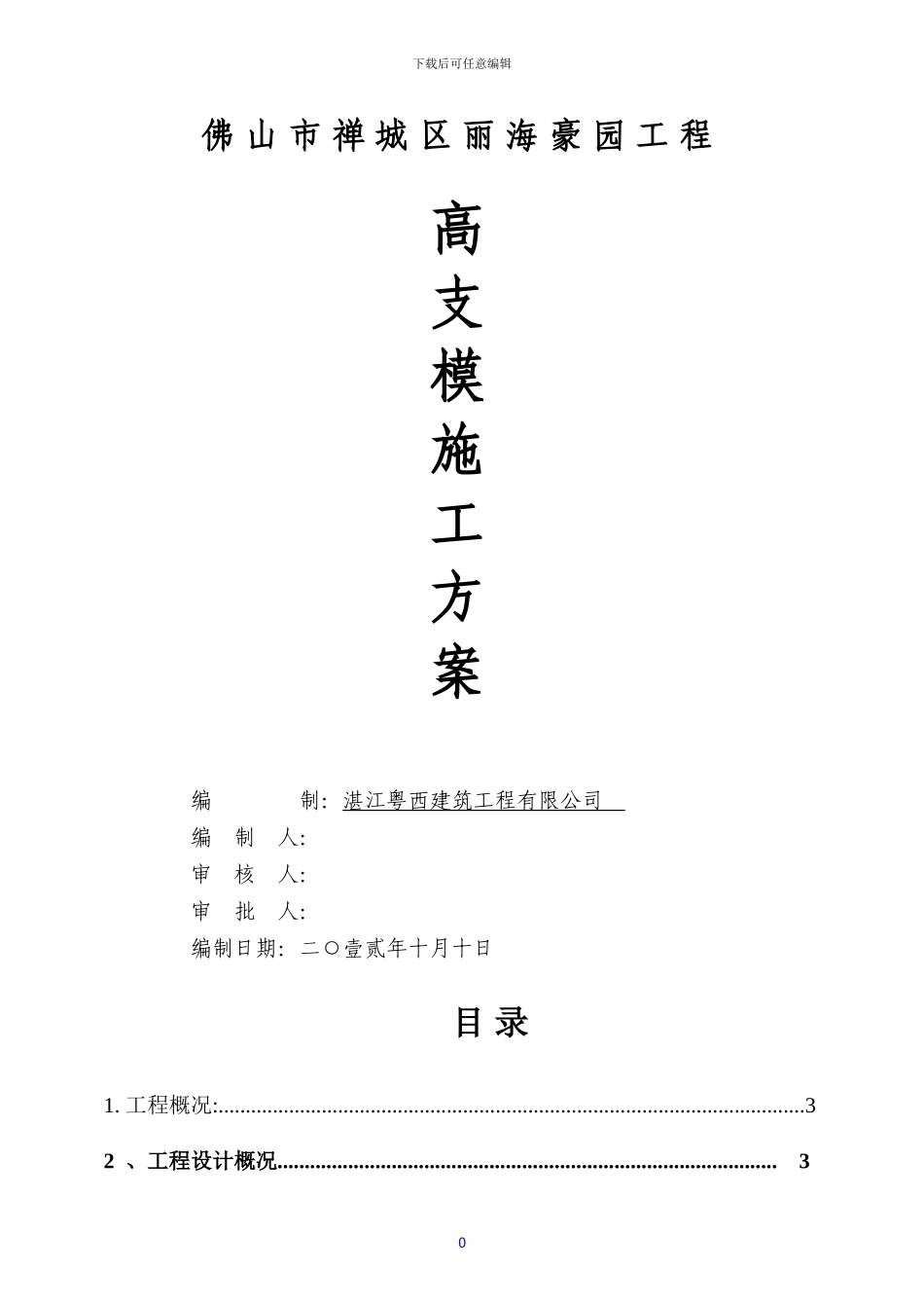 丽海豪园高支模施工方案_第1页
