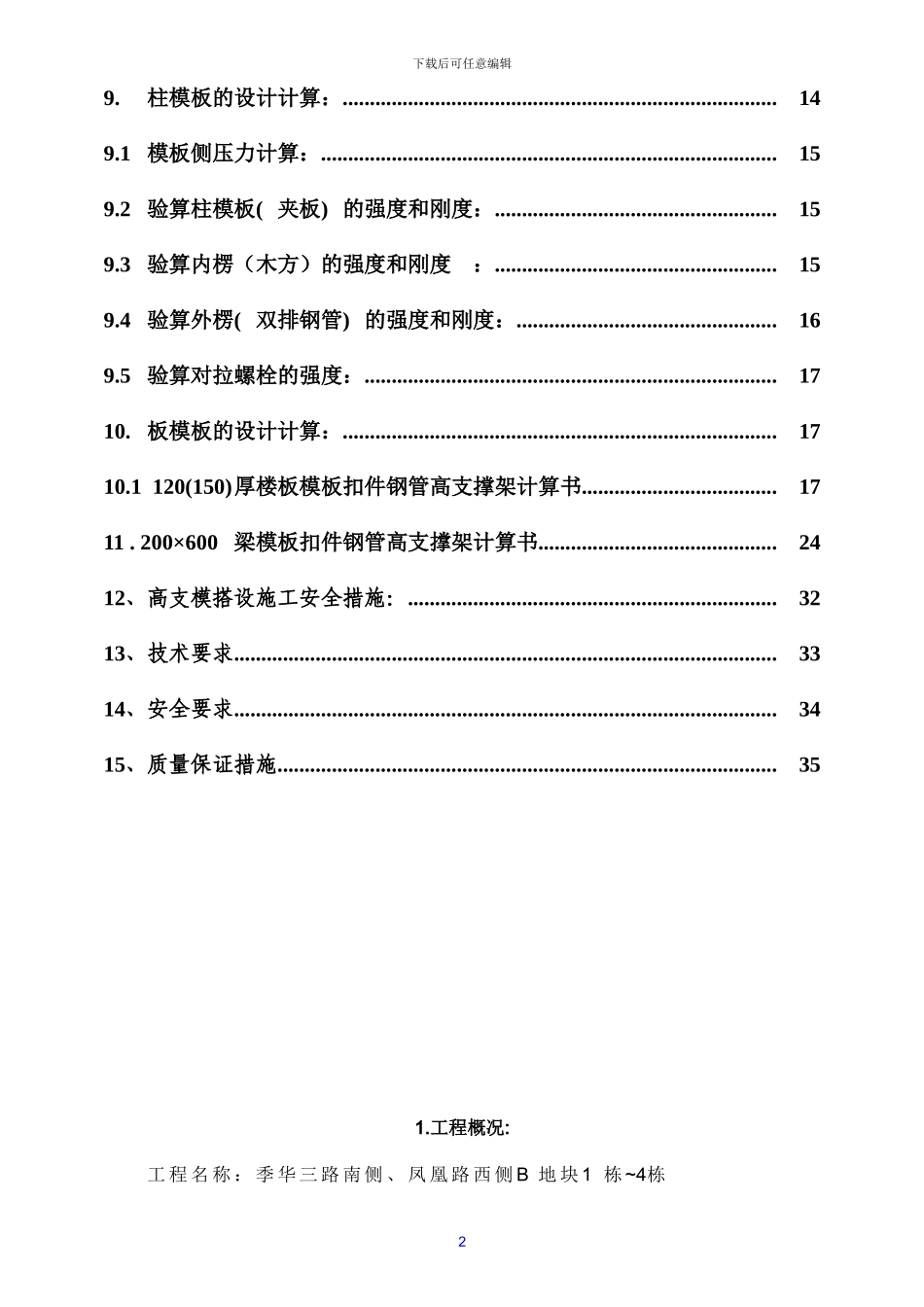 丽海豪园高支模施工方案_第3页