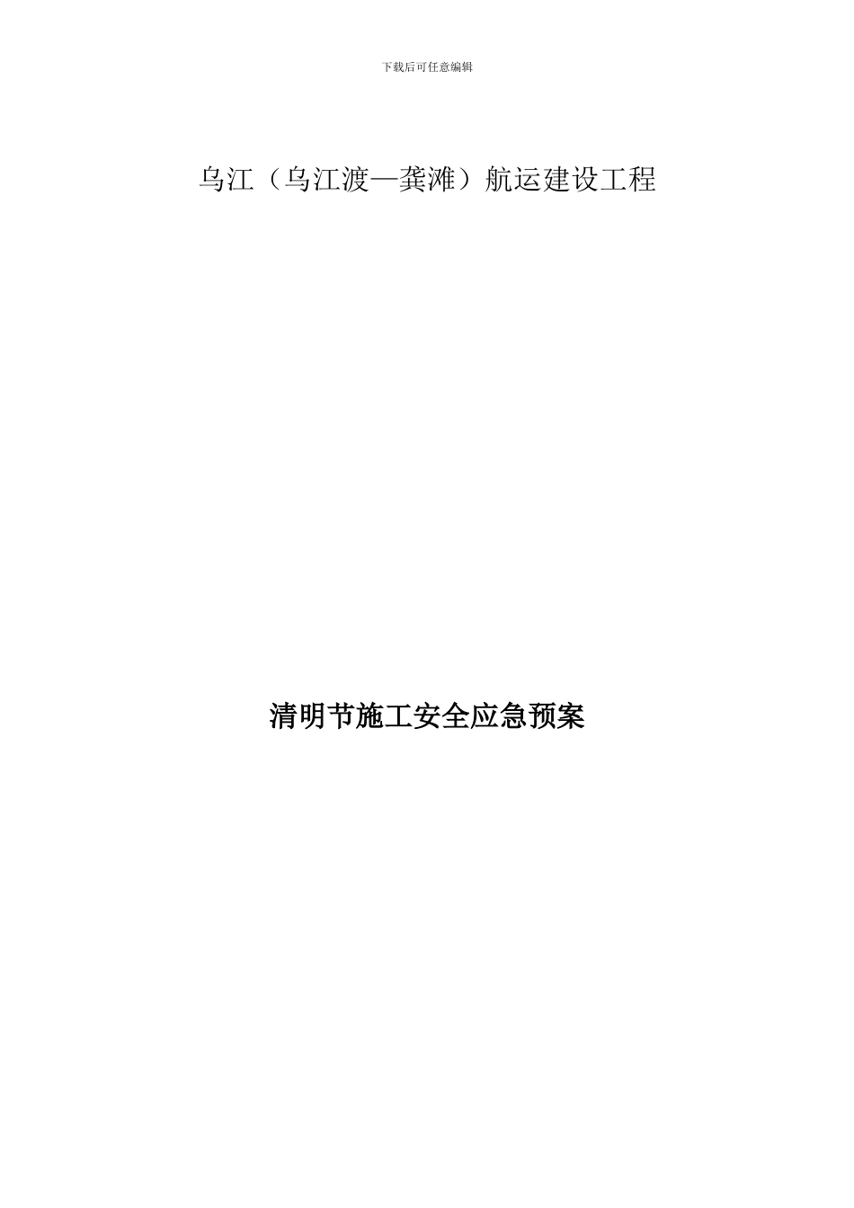 乌江HD04标施工现场安全应急预案_第1页
