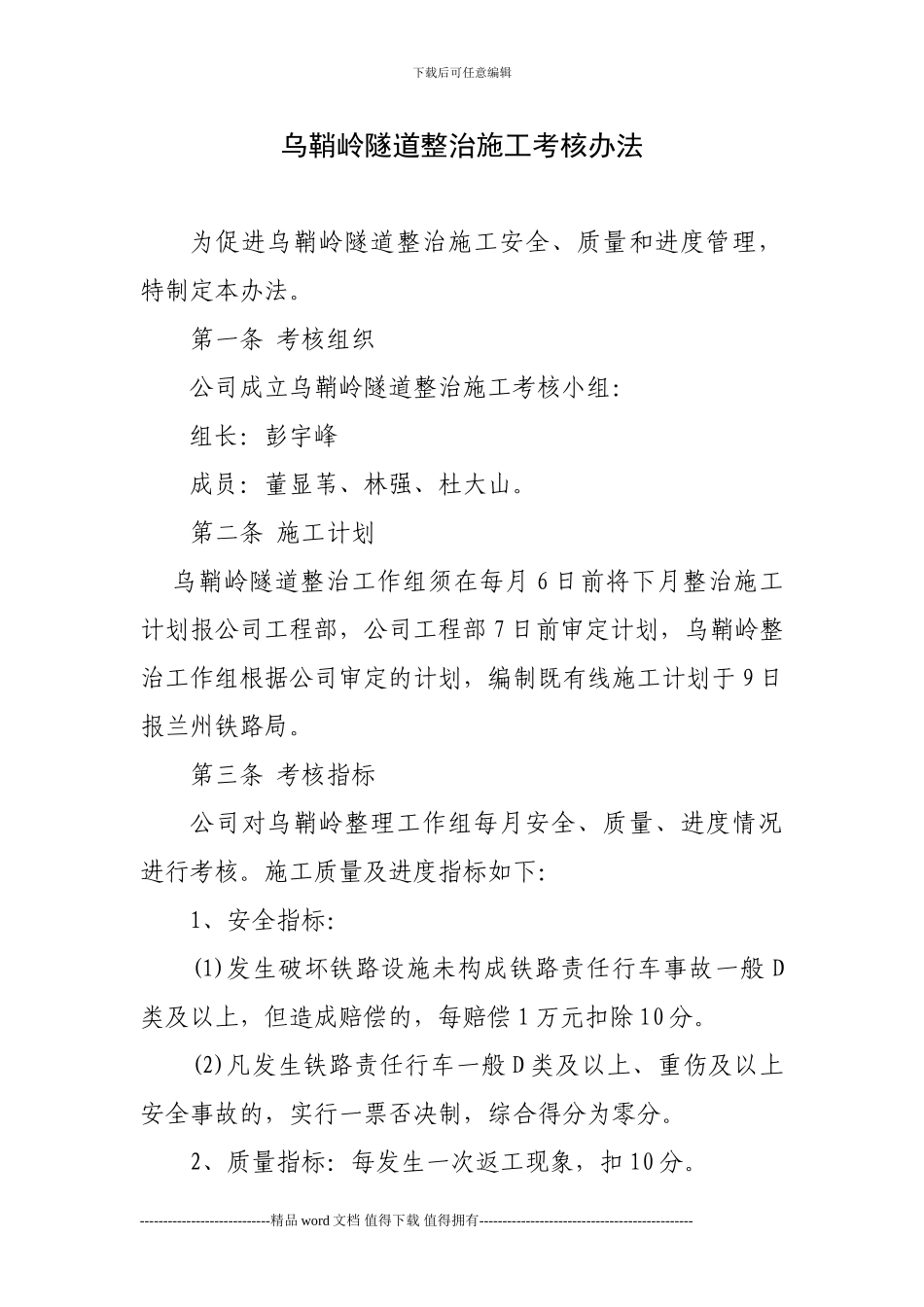 乌鞘岭隧道整治施工考核办法_第1页