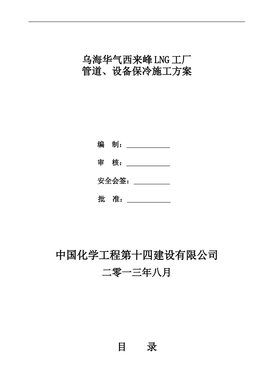乌海华气项目管道与设备保冷施工方案_第1页