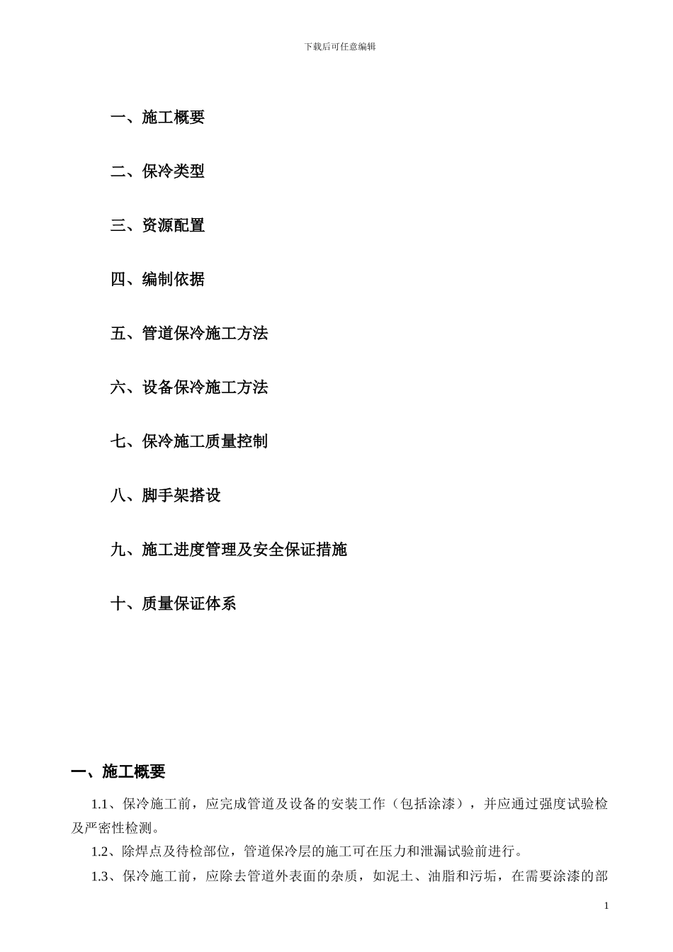 乌海华气项目管道与设备保冷施工方案_第2页